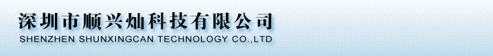 深圳市顺兴灿科技有限公司